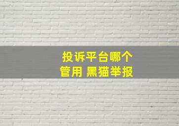 投诉平台哪个管用 黑猫举报